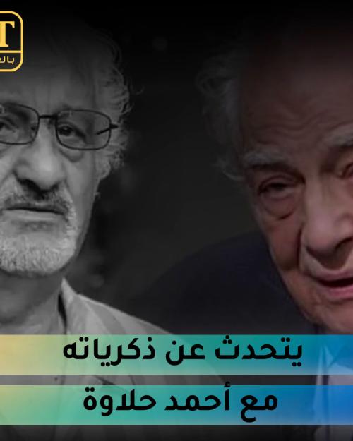 عزاء أحمد حلاوة