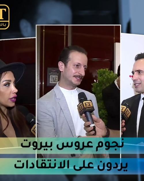 نجوم عروس بيروت