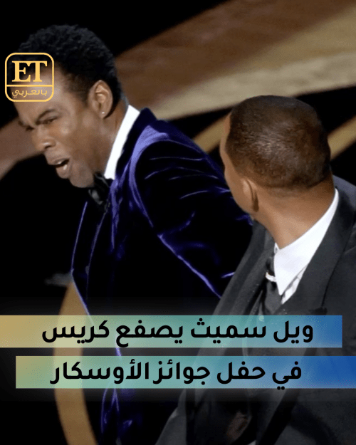 ويل يصفع كريس