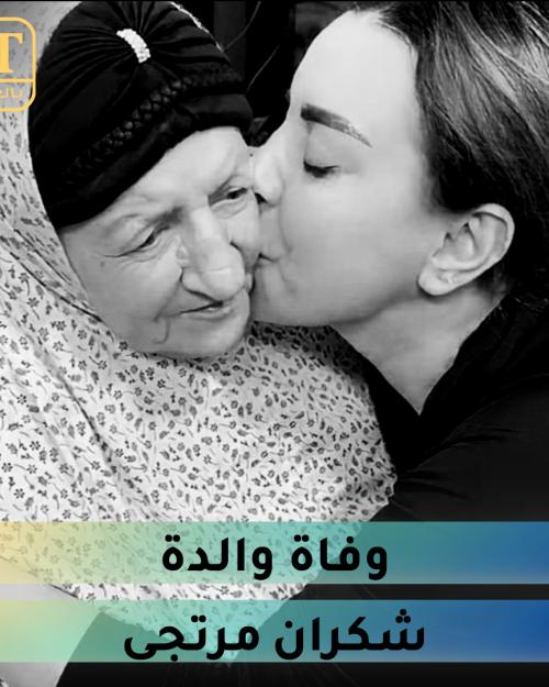 وفاة والدة شكران مرتجى