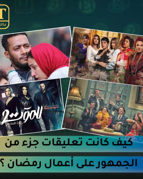 تعليقات الجمهور