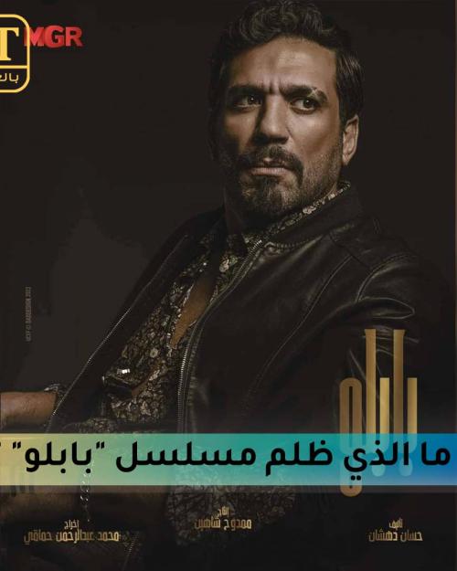 الذي ظلم مسلسل "بابلو"