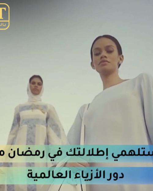 اطلالات رمضان