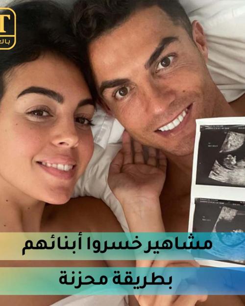 بعد كريستيانو وجورجينا مشاهير خسروا