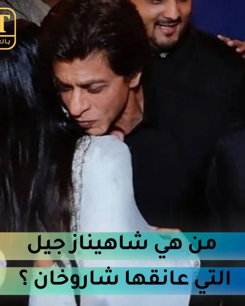 شاهيناز جيل