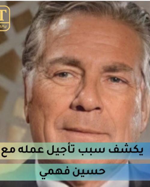 مصطفى فهمي يكشف سبب تأجيل عمله