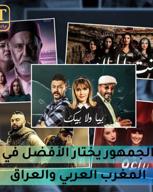 الجمهور يختار الأفضل