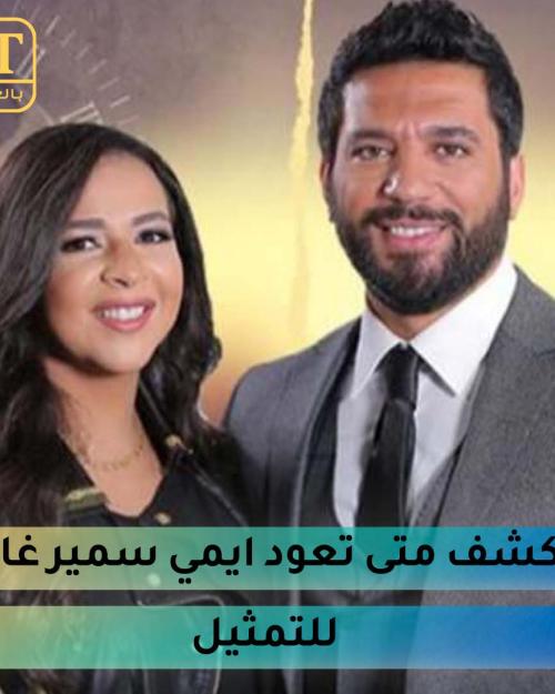 حسن الرداد يكشف متى تعود ايمي