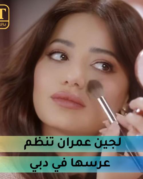 لجين عمران تنظم عرس رحمة