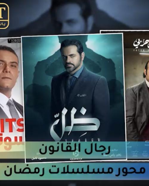 رجال القانون