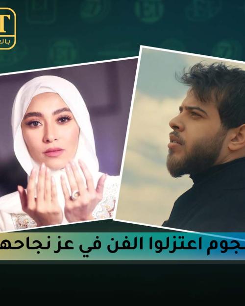 نجوم اعتزلوا الفن