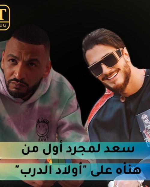 "سعد لمجرد" أول من هنّأ "المهدي فولان" على "أولاد الدرب"