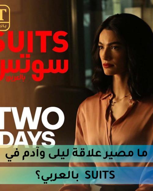 ما مصير علاقة ليلى