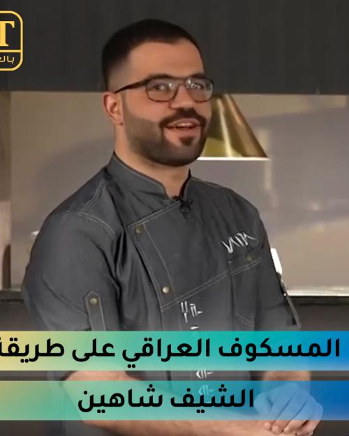 المسكوف العراقي