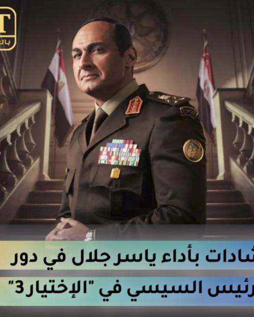 إشادات بأداء ياسر جلال