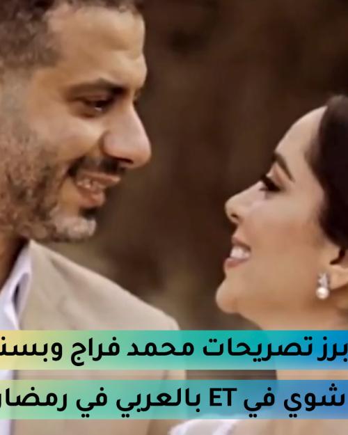 أبرز تصريحات محمد فراج وبسنت شوي