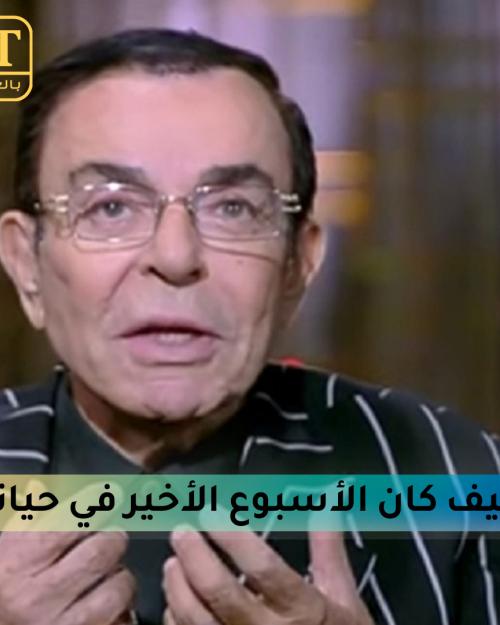 كيف كان الأسبوع الأخير في حياة سمير صبري؟