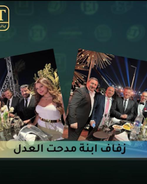 النجوم في زفاف ابنة مدحت العدل