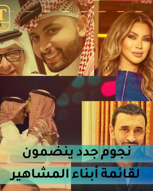 نجوم جدد ينضمون