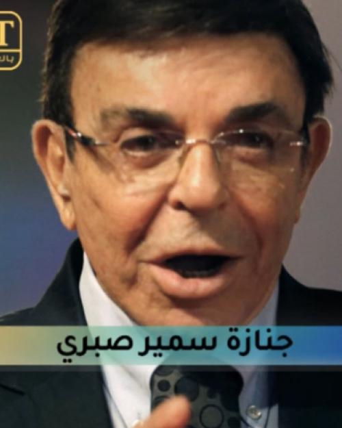 حضور فني كبير في صلاة الجنازة على سمير صبري