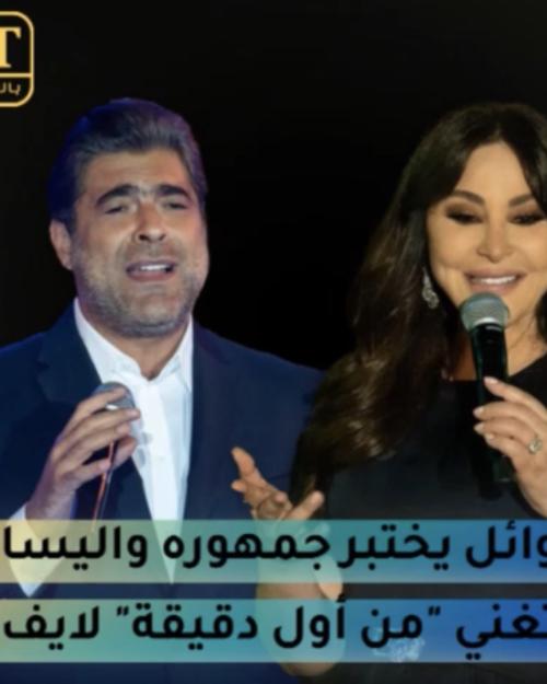 وائل وإليسا