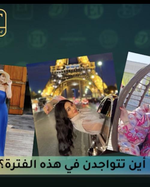 أين تتواجد هيفاء وياسمين ونسرين