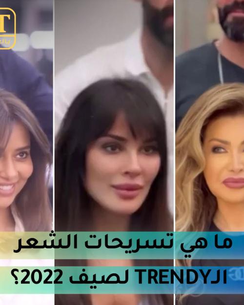 ما هي تسريحات الشعر الTrendy لصيف 2022؟