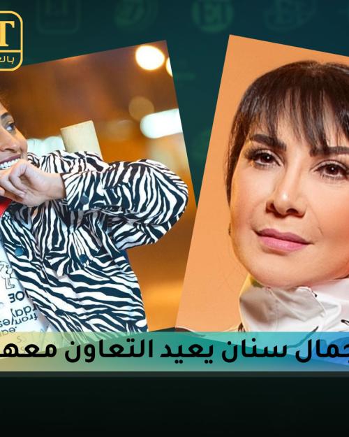 جمال سنان يعيد التعاون