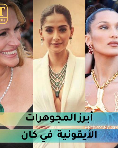 مجوهرات كان