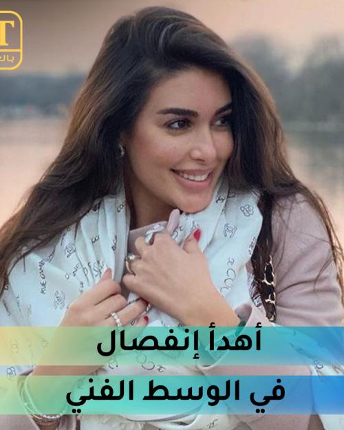 أهدأ إنفصال بالوسط الفني