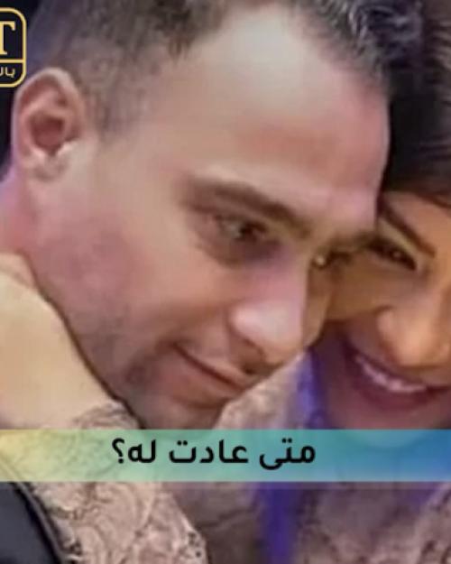 شيرين وحسام