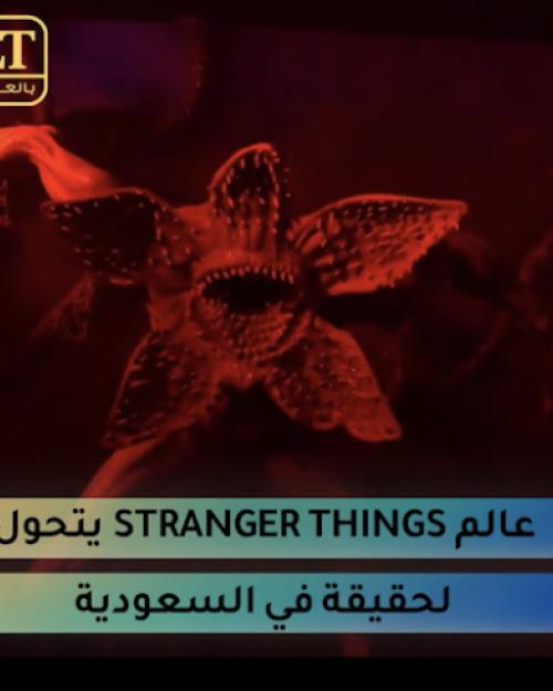 عالم Stranger Things يتحول لحقيقة