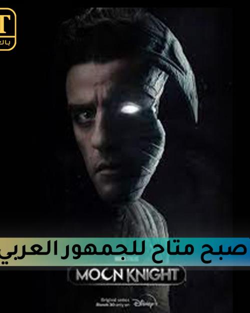 مسلسل moonknight
