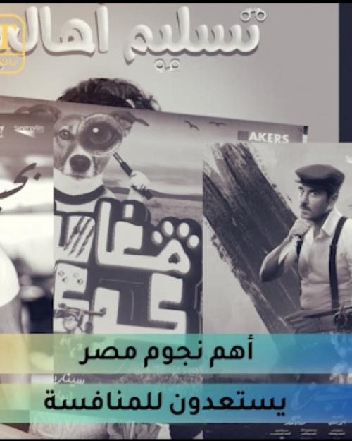 افلام العيد