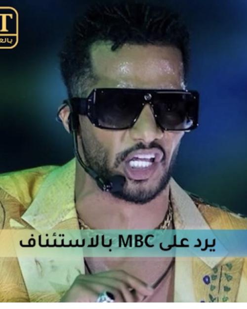 محمد رمضان يرد على mbc بالاستئناف