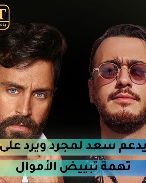 سعد رمضان يدعم سعد لمجرد ويرد على تهمة تبييض الأموال