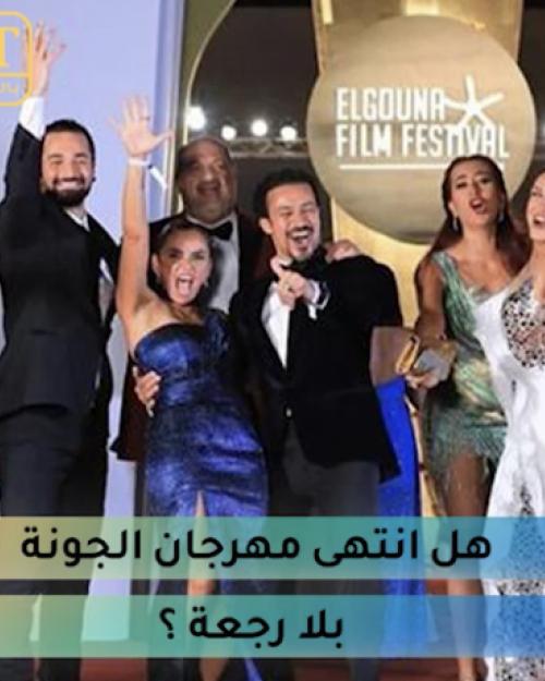 هل انتهى مهرجان الجونة