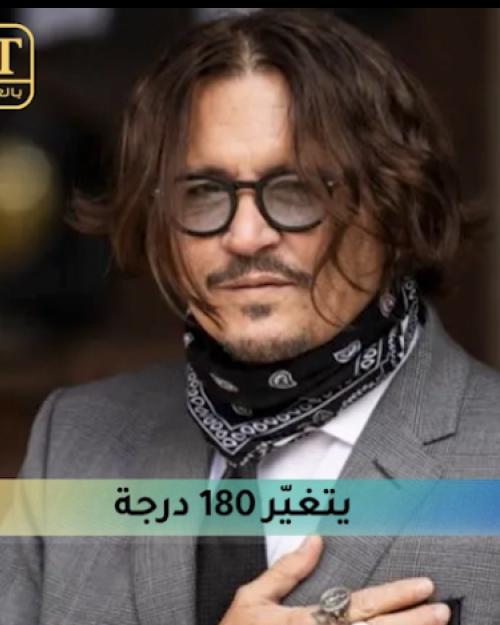 جوني ديب يتغيّر