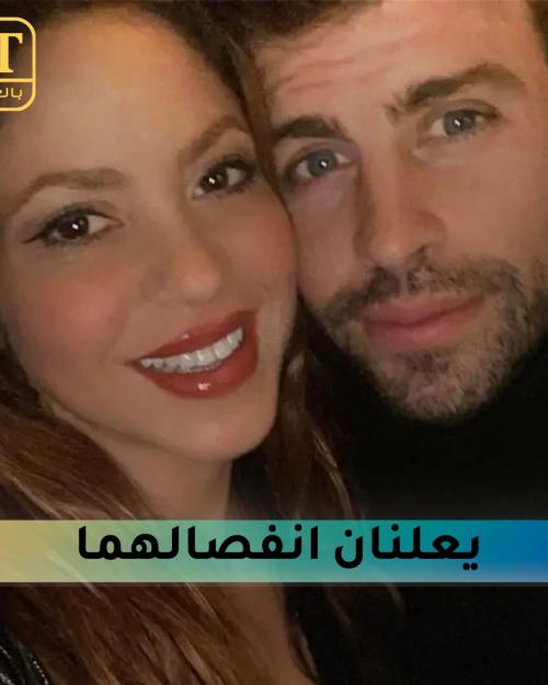بيكيه وشاكيرا يعلنان انفصالهما