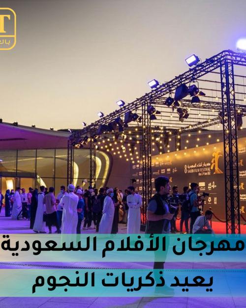 مهرجان الأفلام السعودية يعيد
