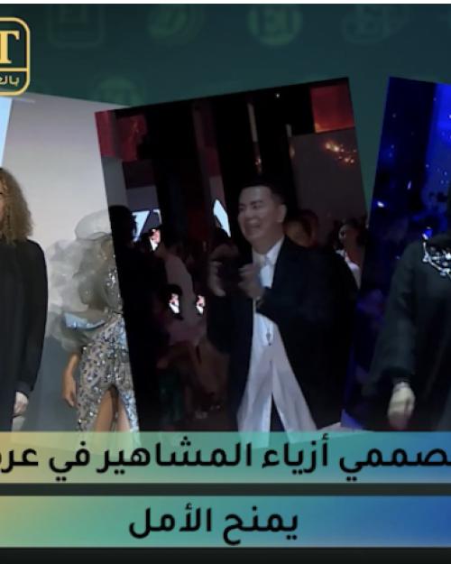 مصممي أزياء المشاهير في عرض يمنح الأمل