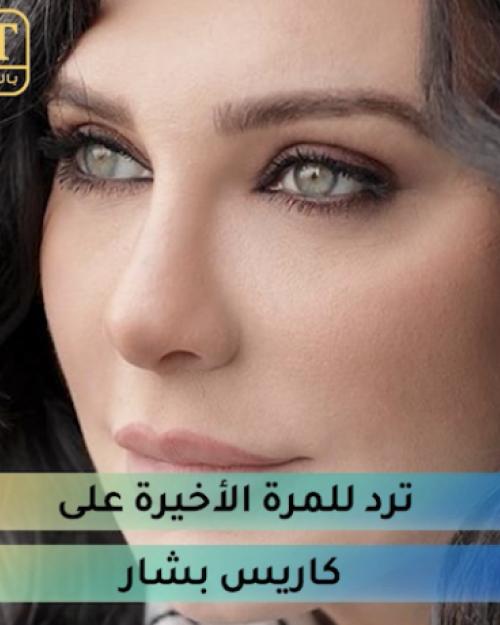 سلاف فواخرجي ترد للمرة الأخيرة