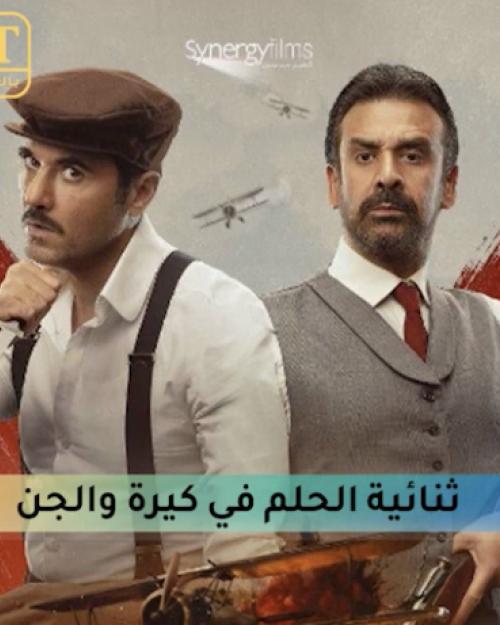 أحمد عز وكريم عبدالعزيز ثنائية