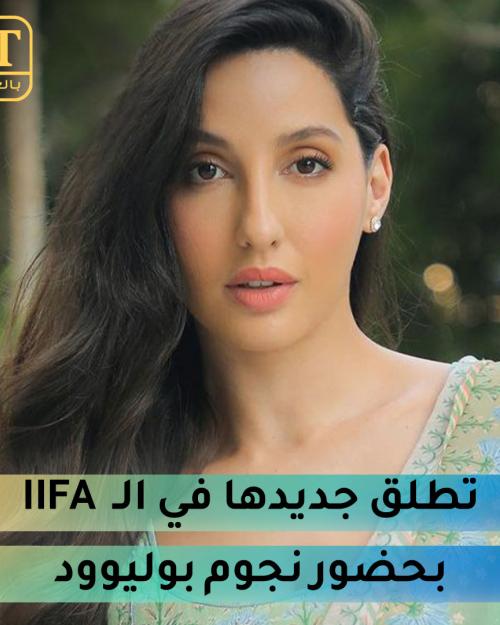 نورا فتحي تطلق جديدها