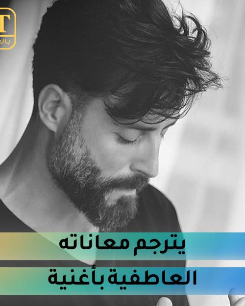 سعد رمضان يترجم معاناته العاطفية بأغنية