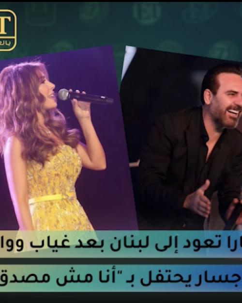 يارا و وائل جسار