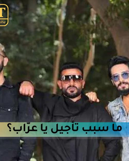 ما سبب تأجيل تريو "يا عرّاف"