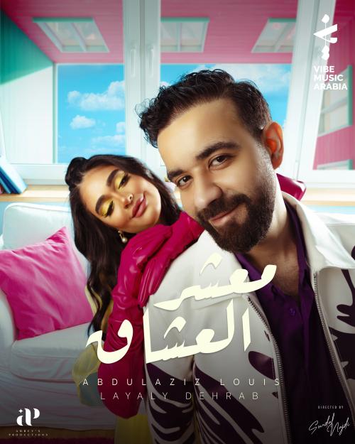 معشر العشاق