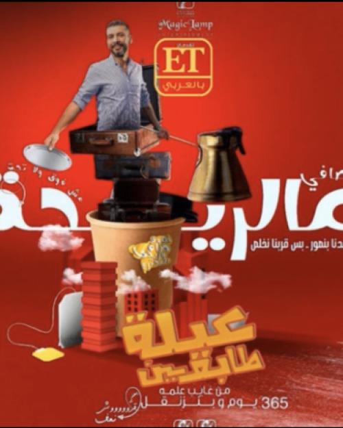 عيلة طابقين