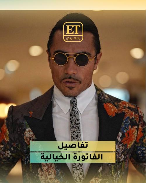 تفاصيل فاتورة الشيف نصرت